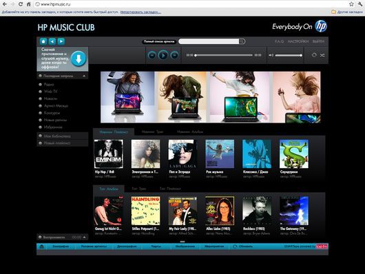 В течение года со дня приобретения ноутбука HP пользователю будут доступно онлайновое и автономное прослушивание музыки с сайта hpmusic.ru