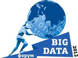 22 марта издательство "Открытые системы" проводит в Москве Форум Big Data 2012 – первое мероприятие в России, целиком посвященное Большим Данным