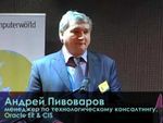 Андрей Пивоваров, менеджер по технологическому консалтингу, Oracle России и СНГ  