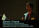 Денис Серов, руководитель направления технического консультирования, ведущий эксперт по технологиям, EMC