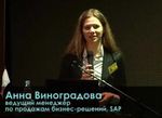 Анна Виноградова, ведущий менеджер по продажам бизнес-решений, SAP