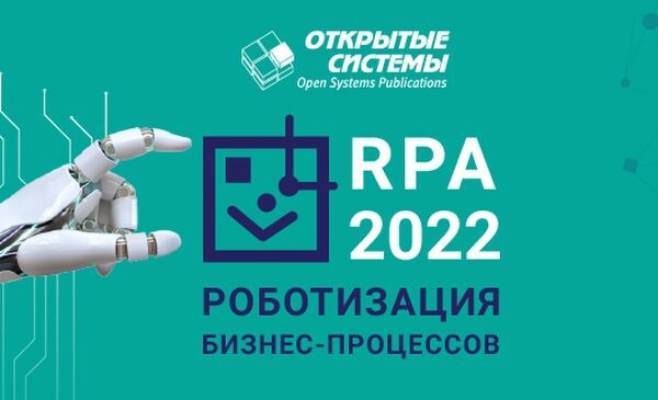 8 сентября пройдет конференция Роботизация бизнес-процессов  2022
